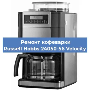 Замена дренажного клапана на кофемашине Russell Hobbs 24050-56 Velocity в Ростове-на-Дону